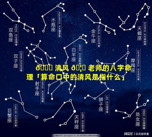 🐟 清风 🦆 老师的八字命理「算命口中的清风是指什么」